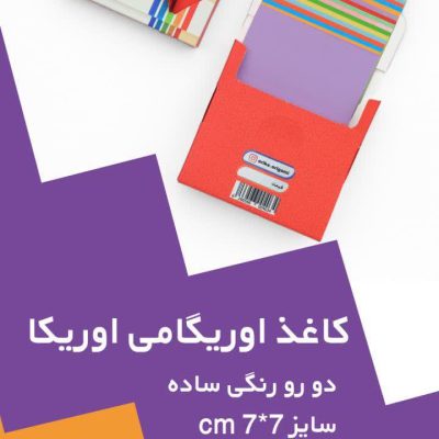 کاغذ اریگامی دورو ساده 7*7