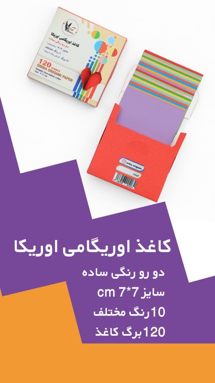 کاغذ اریگامی دورو ساده 7*7