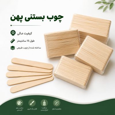 چوب بستنی پهن لوکس