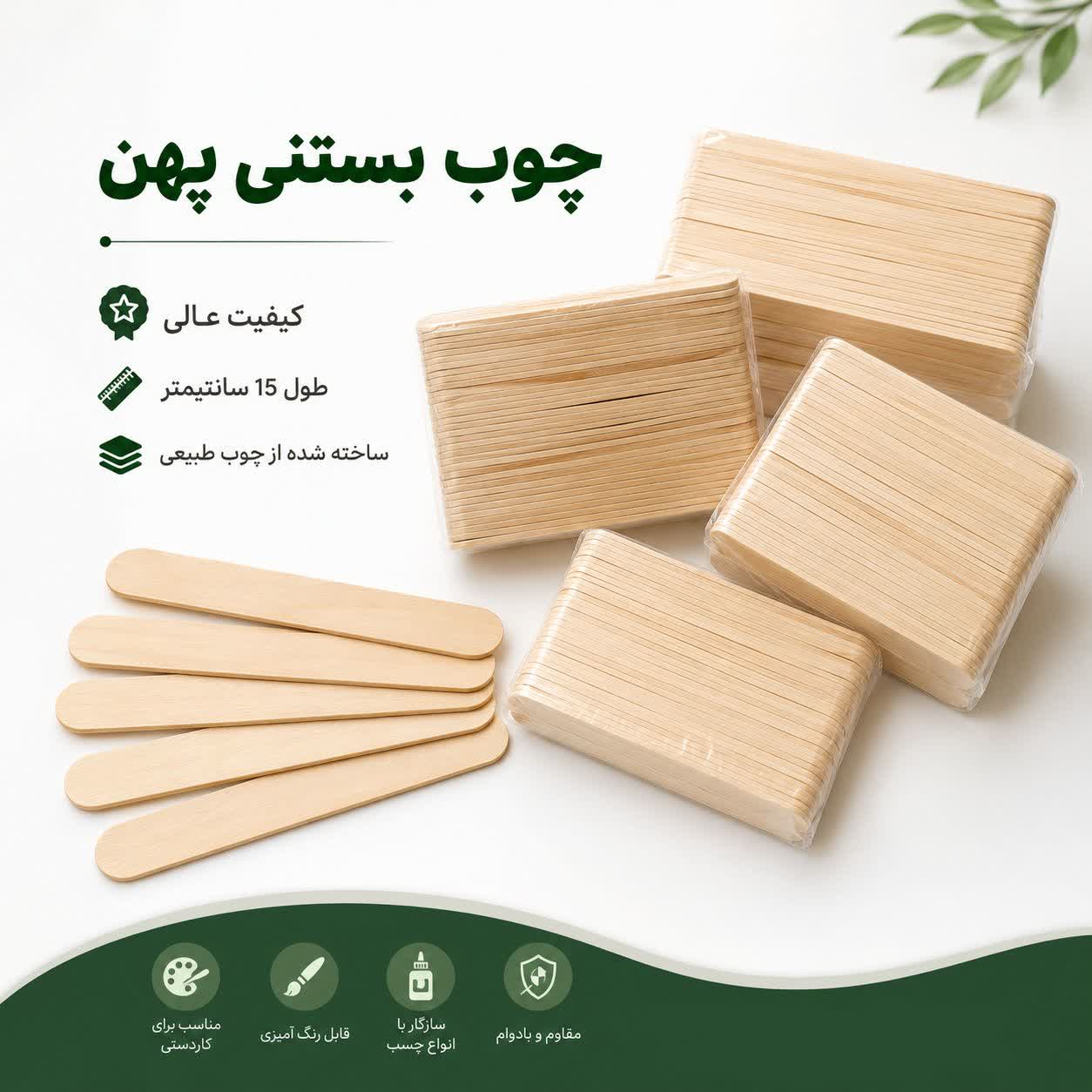 photo_2026-08-30_14-44-59 چوب بستنی پهن لوکس