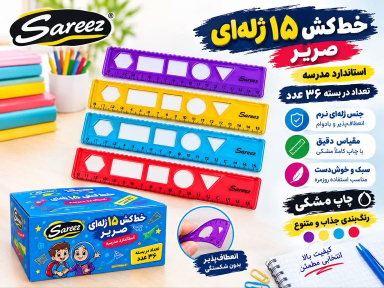 خط کش کلاس اول صریر-15 سانت ژله ای شابلون دار