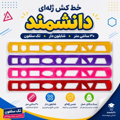 خط کش دانشمند 30 سانت شابلون دار ژله ای