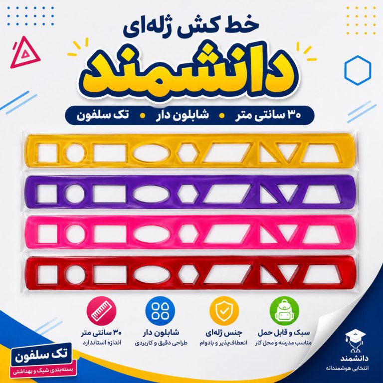 خط کش دانشمند 30 سانت شابلون دار ژله ای