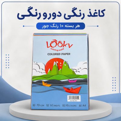کاغذ رنگی لوکی دورو 10رنگ سایز A4
