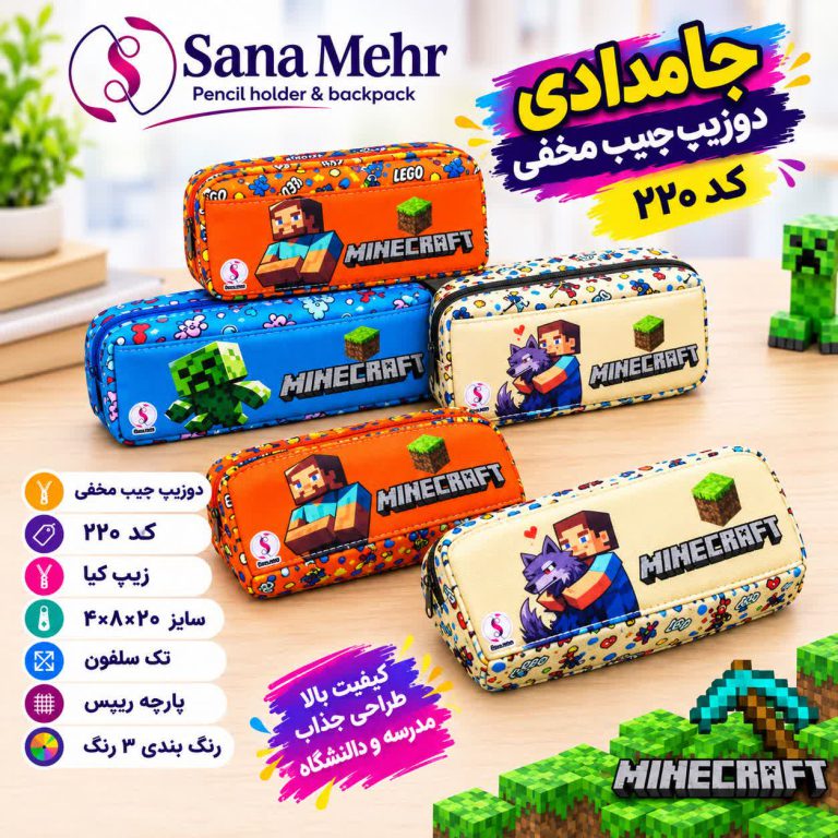 جامدادی ماینکرفت ۲ زیپ جیب مخفی