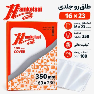 طلق صحافی روجلدی 16*23 همکلاسی 350m