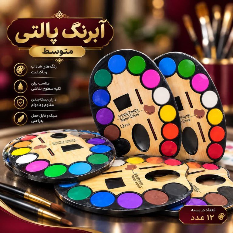 آبرنگ ۱۲ رنگ پالتی سایز متوسط