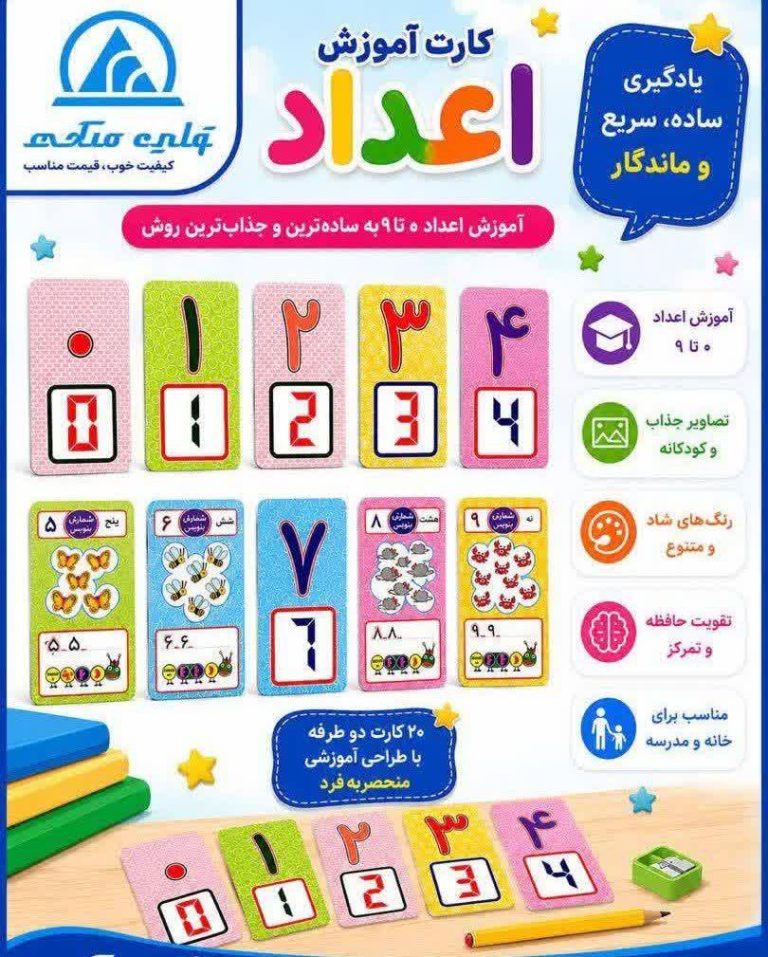 فلش کارت اعداد
