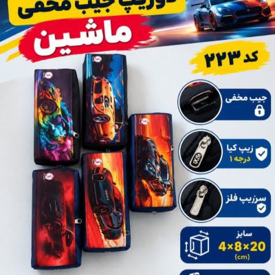 جامدادی دو زیپ جیب مخفی ماشین