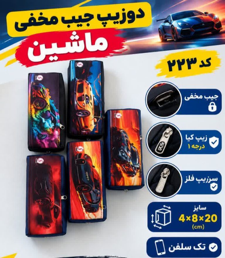 جامدادی دو زیپ جیب مخفی ماشین
