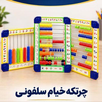 چرتکه خیام 10 میل تخت