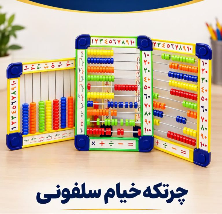 چرتکه خیام 10 میل تخت