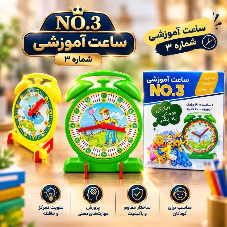 ساعت آموزشی شماره 3