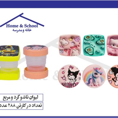 لیوان تاشو گرد و مربع خانه مدرسه