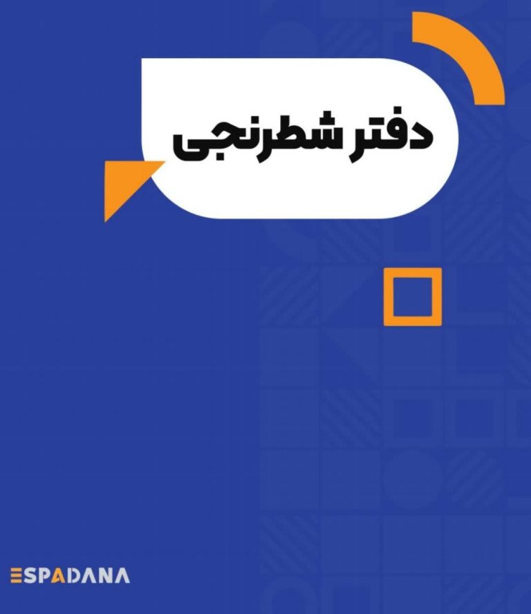 دفتر 58240 اسپادانا 50 شطرنجی پ پ