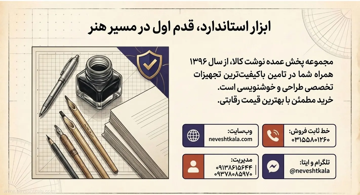 مجموعه استاندارد تجهیزات خوش‌نویسی شامل قلم‌نی، مرکب و کاغذ تمرین