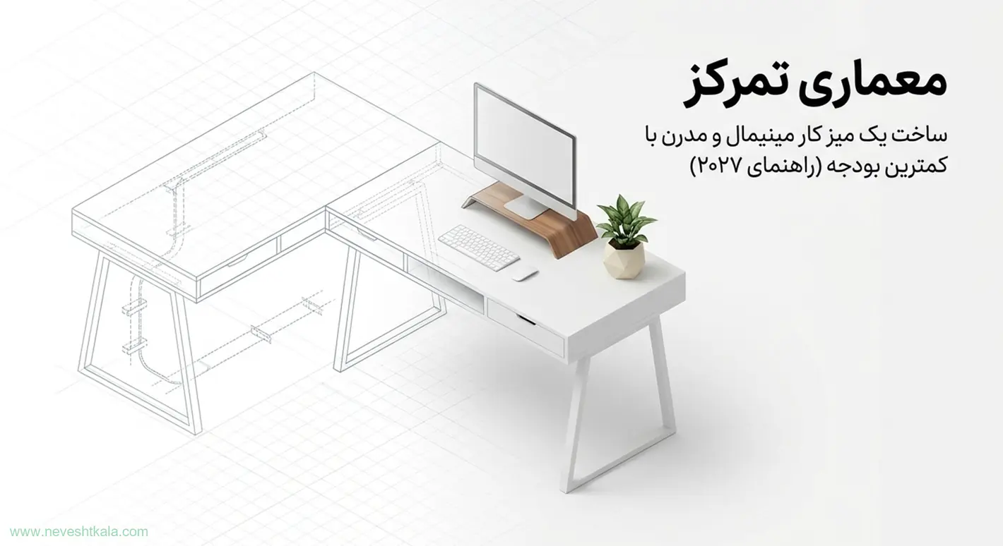 طرح سه‌بعدی یک میز کار سفید و مدرن با پایه مانیتور چوبی، ساخته‌شده با کمترین بودجه.