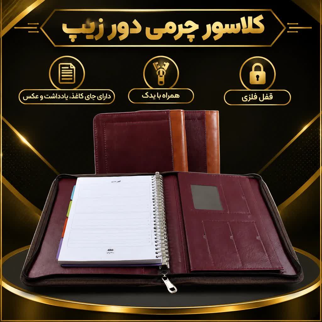 photo_2026-10-12_18-15-24 کلاسور چرمی ۲۶حلقه دور زیپ