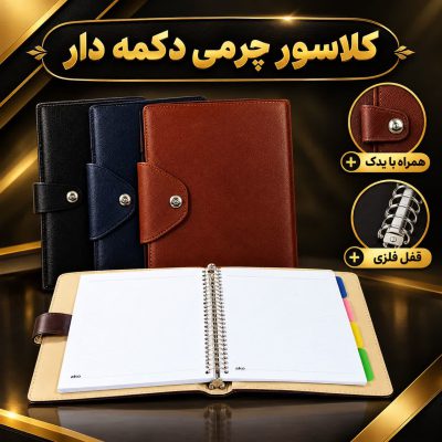 کلاسور چرمی ۲۶حلقه دکمه دار