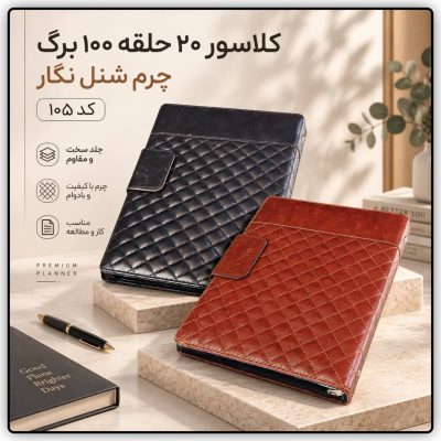کلاسور نگار ، ۲۰حلقه چرم شنل