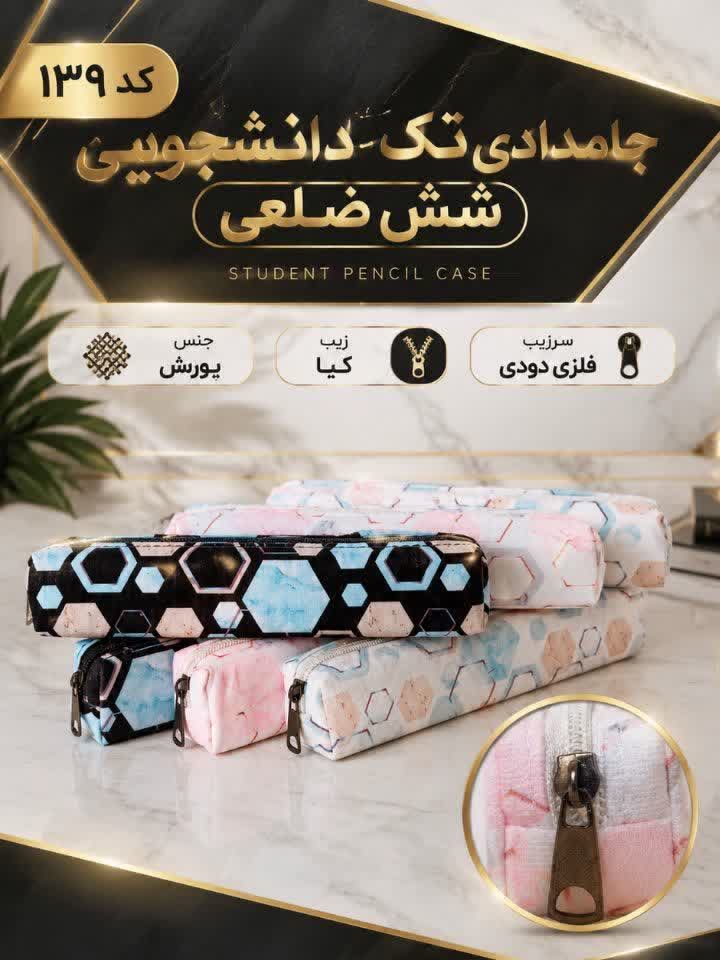 جامدادی تک زیپ طرح شش ضلعی باریک