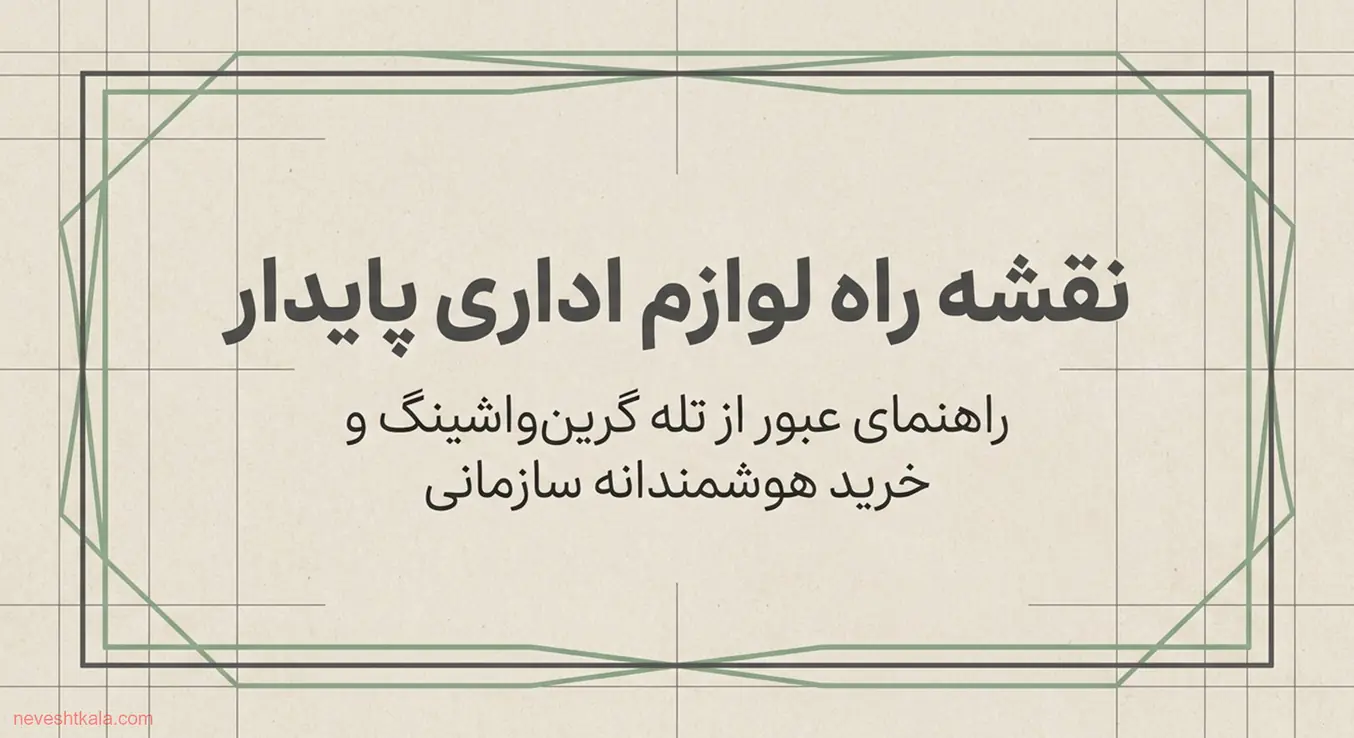 صفحه عنوان با نوشته نقشه راه لوازم اداری پایدار و قاب‌بندی هندسی سبز و خاکستری.